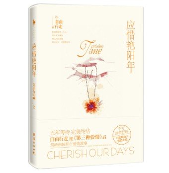 應惜豔陽年