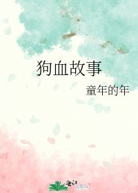 《狗血故事》