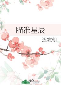 《瞄准星辰》