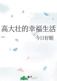 《高大壮的幸福生活》