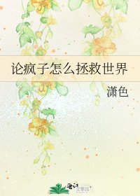 《論瘋子怎麼拯救世界》