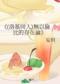 《(洛基同人)無以倫比的存在論》