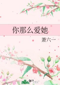 《你那么爱她》
