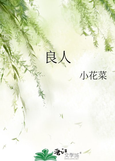 《良人》