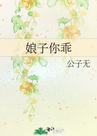 《娘子你乖》