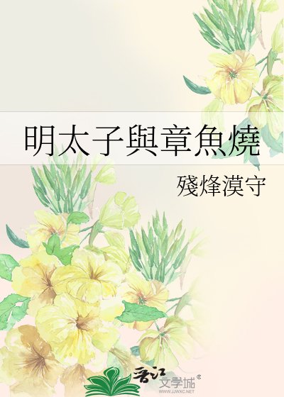 《明太子與章魚燒》