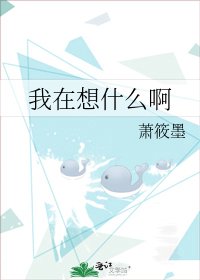 《我在想什麼啊》
