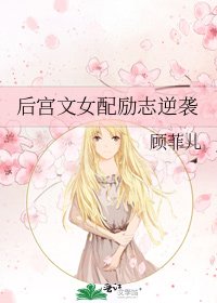 《后宫文女配励志逆袭》