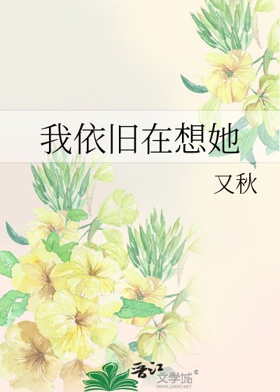 《我依旧在想她》