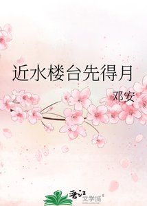 《近水楼台先得月》
