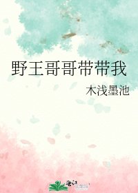 《野王哥哥带带我》