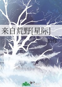 來自荒野[星際]