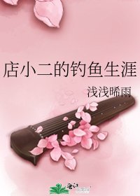 《店小二的钓鱼生涯》