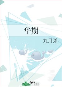 《华期》