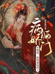 病嬌師門：小師妹，你的濾鏡掉了