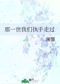 那一世我们执手走过