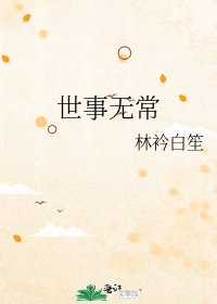 《世事无常》