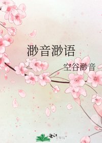 《渺音渺语》