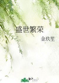 《盛世繁荣》