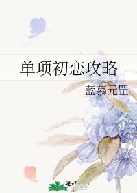 《单项初恋攻略》