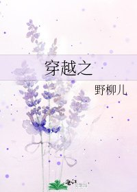 《穿越之》