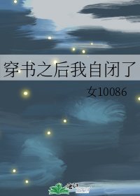 《穿书之后我自闭了》