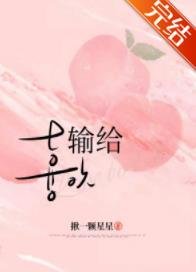 《输给喜欢》