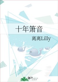 《十年簫音》
