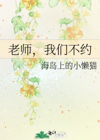 《老師,我們不約》
