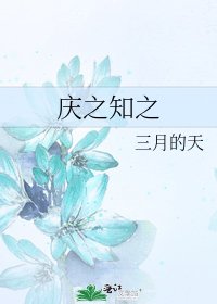 《庆之知之》