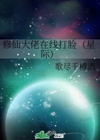 《修仙大佬在线打脸(星际)》