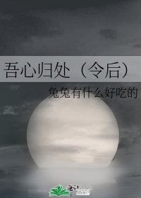 《吾心归处(令后)》