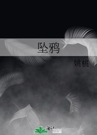 《坠鸦》