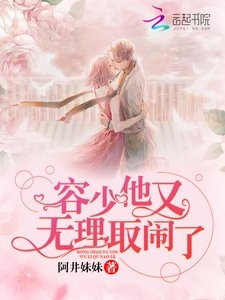《容少他又无理取闹了》