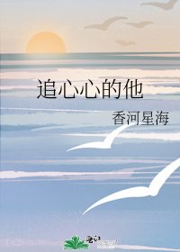 追心心的他