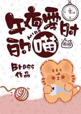 《午夜零时的喵》