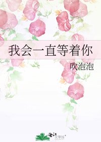 我会一直等着你