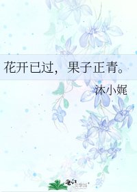 《花开已过,果子正青。》