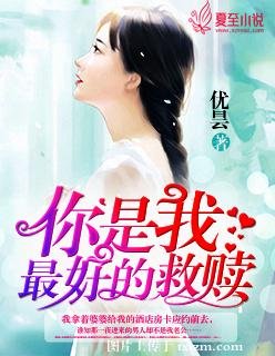《你是我最好的救赎》