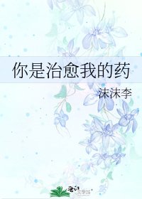 《你是治愈我的药》