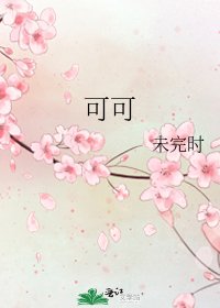 《可可》
