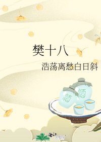 《樊十八》