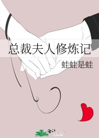 《总裁夫人修炼记》