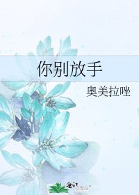 《你别放手》
