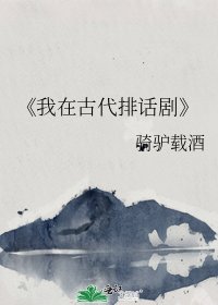 《我在古代排话剧》