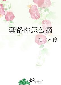 《套路你怎么滴》