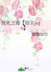 致死之毒【综主jojo】