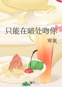 《只能在暗处吻你》