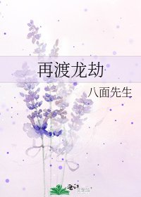 《再渡龙劫》