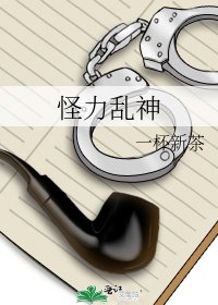 《怪力乱神》